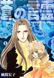 蒼の言霊 サイレントパートナー 1