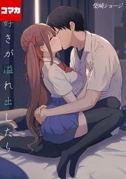 大好きが溢れ出したら【コマカ】 可愛い人 その1