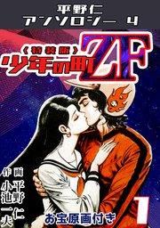 平野仁アンソロジー4 少年の町ZF<原画入り特装版>1