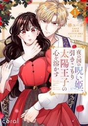 夜の国の呪い姫、引きこもり太陽王子の心を溶かす(1)【描き下ろしおまけ付き】