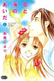 空と海のあいだ 1巻