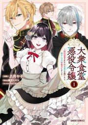 大衆食堂悪役令嬢 1 ~婚約破棄されたので食堂を開いたら癒やしの力が開花しました~