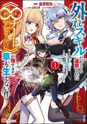 外れスキルだからと追放された《∞チートアビリティ》が強すぎて草も生えない件 ~偶然助けた第三王女にどちゃくそ溺愛されるし、前よりも断然楽しい生活送ってます~ コ