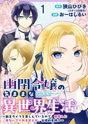 幽閉令嬢の気ままな異世界生活~転生ライフを楽しんでいるので、邪魔しに来ないでくれませんか、元婚約者様?~ ストーリアダッシュ連載版 第1話