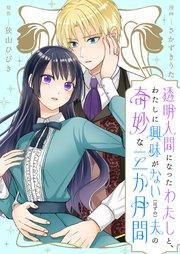 透明人間になったわたしと、わたしに興味がない(はずの)夫の奇妙な三か月間 ストーリアダッシュ連載版 第1話