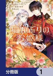 猫かぶりのお姫様【分冊版】 1