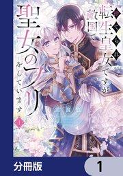 捨てられ転生皇女ですが敵国で聖女のフリをしています【分冊版】 1