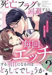 死亡フラグを回避すると、毎回エッチする羽目になるのはどうしてでしょうか?(分冊版)第1話