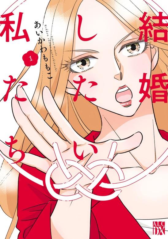 結婚したい私たち [1巻]