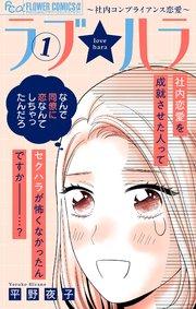 ラブ★ハラ~社内コンプライアンス恋愛~ 1