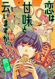 恋は甘味と云いますが。 第1話【単話版】