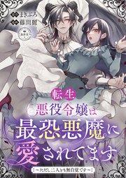 転生悪役令嬢は最恐悪魔に愛されてます~ただし二人とも無自覚です~【マイクロ】