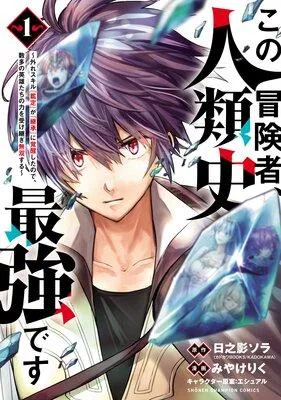 この冒険者、人類史最強です〜外れスキル『鑑定』が『継承』に覚醒したので、数多の英雄たちの力を受け継ぎ無双する〜 [1巻]