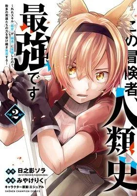 この冒険者、人類史最強です〜外れスキル『鑑定』が『継承』に覚醒したので、数多の英雄たちの力を受け継ぎ無双する〜 [2巻]