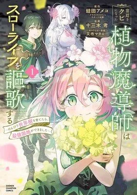 宮廷をクビになった植物魔導師はスローライフを謳歌する〜のんびり世界樹を育てたら、最強領地ができました〜 [1巻]