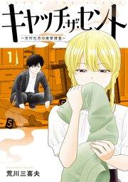 キャッチ・ザ・セント -花村牡丹の嗅覚捜査- 1