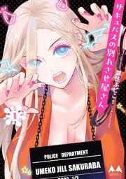 サキュバスの別れさせ屋さん 1