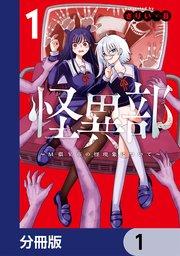 怪異部~M県Y市の怪現象について~【分冊版】 1