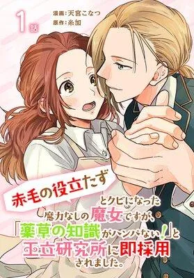「赤毛の役立たず」とクビになった魔力なしの魔女ですが、「薬草の知識がハンパない!」と王立研究所に即採用されました。[ばら売り] [1巻]