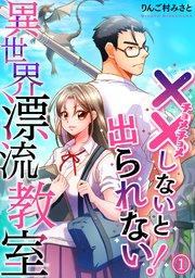 (××しないと出られない!)異世界漂流教室【フルカラー】 1巻