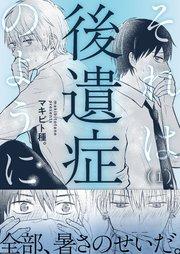 それは後遺症のように(1)