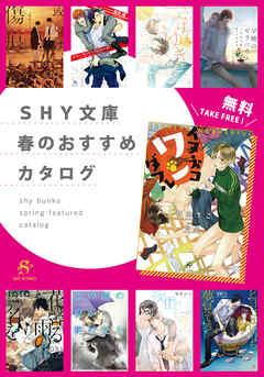 SHY文庫 春のおすすめカタログ