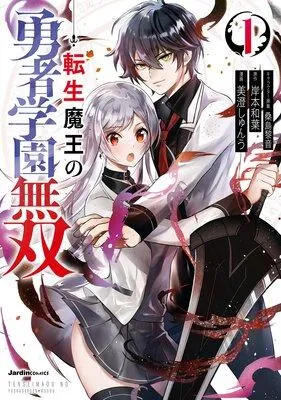 転生魔王の勇者学園無双 [1巻]