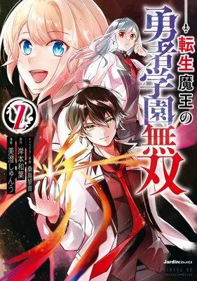 転生魔王の勇者学園無双 [2巻]