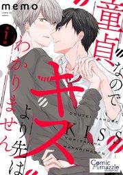 童貞なのでキスより先はわかりません 第1話【単話版】