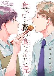食べたい鷹と食べられたい兎 第1話【単話版】