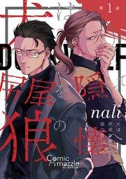 犬は尻尾を隠して狼の懐へ 第1話【単話版】