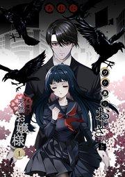 ワケありおじさんと天然お嬢様 1話