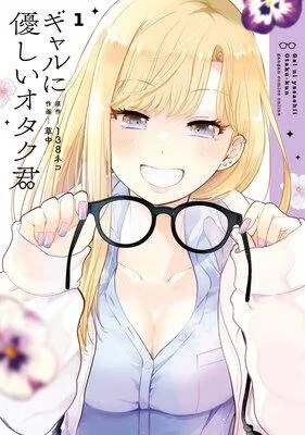 ギャルに優しいオタク君【デジタル版限定特典付き】 [1巻]