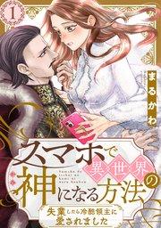スマホで異世界の神になる方法~失業したら冷酷領主に愛されました~ 分冊版 : 1