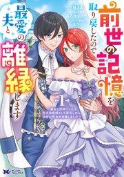 前世の記憶を取り戻したので最愛の夫と離縁します~悪女と評判でしたが天才治癒師として開花したら、なぜか聖女が自爆しました~(コミック) : 1