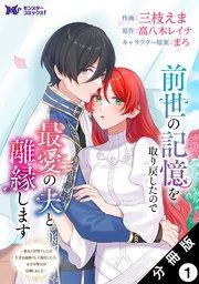 前世の記憶を取り戻したので最愛の夫と離縁します~悪女と評判でしたが天才治癒師として開花したら、なぜか聖女が自爆しました~(コミック) 分冊版 : 1