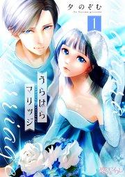 うらはらマリッジ 1巻