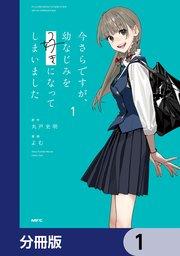 今さらですが、幼なじみを好きになってしまいました【分冊版】 1