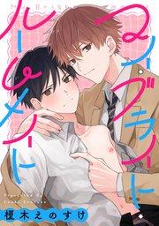 マイ・ブライト・ルームメイト 【連載版】: 1