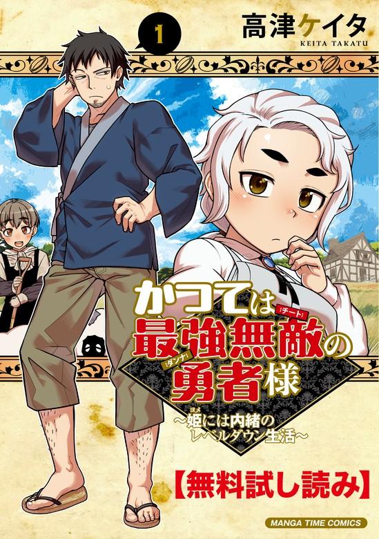 かつては最強無敵の勇者様 ~姫には内緒のレベルダウン生活~ [1巻]