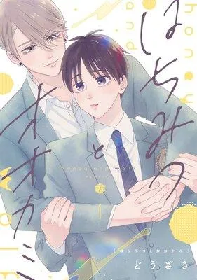 はちみつとオオカミ [1巻]
