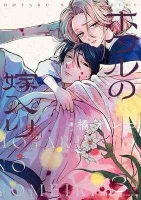 ホタルの嫁入り [3巻]