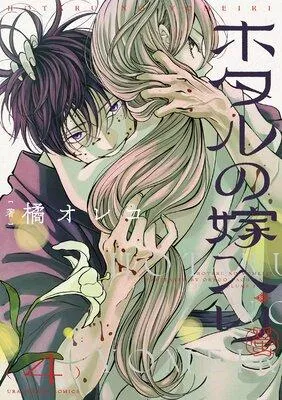 ホタルの嫁入り [4巻]
