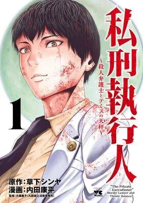 私刑執行人〜殺人弁護士とテミスの天秤〜【電子単行本】 [1巻]