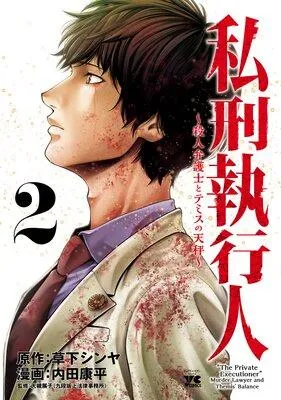 私刑執行人〜殺人弁護士とテミスの天秤〜【電子単行本】