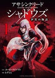 アサシンクリードシャドウズ 伊賀の物語(1)