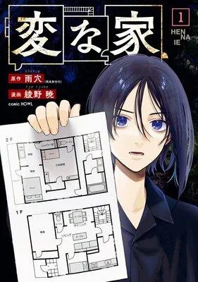 変な家 [1巻]