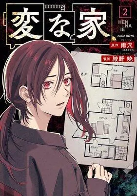 変な家 [2巻]