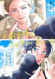 午前8時のラッキーボーイ クールなお隣さんにキスしてみたら1