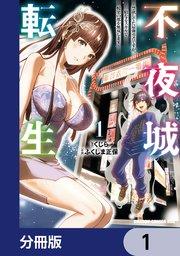 不夜城転生 ~禁欲してた最強勇者ですが、精なるスキルで悦楽の都を無双します~【分冊版】 1